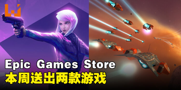 Epic Games Store本周送出宇宙战略模拟游戏和单人FPS游戏!截止至8月3日晚上11点!