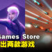 Epic Games Store本周送出宇宙战略模拟游戏和单人FPS游戏！截止至8月3日晚上11点！