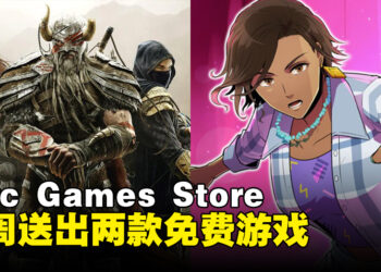 Epic Games Store本周送出推理益智游戏和开放世界多人RPG！截止至7月27日晚上11点！