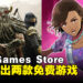 Epic Games Store本周送出推理益智游戏和开放世界多人RPG!截止至7月27日晚上11点!