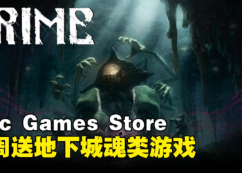 Epic Games Store本周送出地下城魂类游戏！截至日期为7月13日！