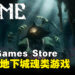 Epic Games Store本周送出地下城魂类游戏！截至日期为7月13日！