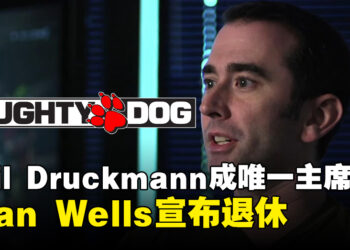 Naughty Dog联合主席Evan Wells宣布年尾退休！Neil Druckmann将成唯一主席！
