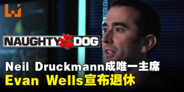 Naughty Dog联合主席Evan Wells宣布年尾退休！Neil Druckmann将成唯一主席！
