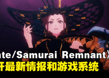 《Fate/Samurai Remnant》公开剧情宣传片！同时公开新加入从者和游戏系统！