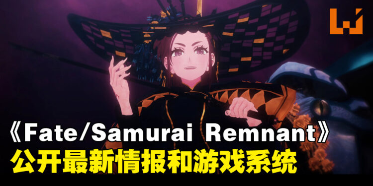 《Fate/Samurai Remnant》公开剧情宣传片！同时公开新加入从者和游戏系统！