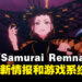 《Fate/Samurai Remnant》公开剧情宣传片!同时公开新加入从者和游戏系统!