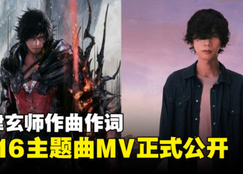 米津玄师推出《Final Fantasy XVI》主题曲MV！还制作了以歌曲为主题的小游戏！