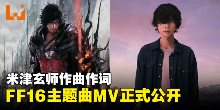 米津玄师推出《Final Fantasy XVI》主题曲MV!还制作了以歌曲为主题的小游戏!