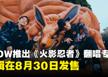 FLOW宣布推出《火影忍者》翻唱专辑！专辑收录14首经典歌曲，8月30日发售！