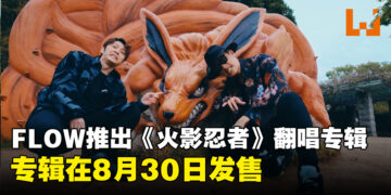 FLOW宣布推出《火影忍者》翻唱专辑！专辑收录14首经典歌曲，8月30日发售！