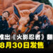 FLOW宣布推出《火影忍者》翻唱专辑！专辑收录14首经典歌曲，8月30日发售！
