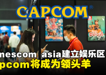 gamescom asia 2023建立首个B2C娱乐专区！Capcom将成为专区领头羊！