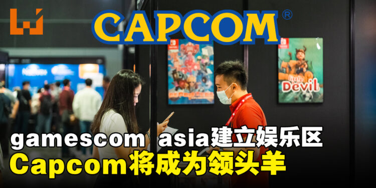 gamescom asia 2023建立首个B2C娱乐专区！Capcom将成为专区领头羊！