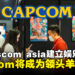 gamescom asia 2023建立首个B2C娱乐专区！Capcom将成为专区领头羊！