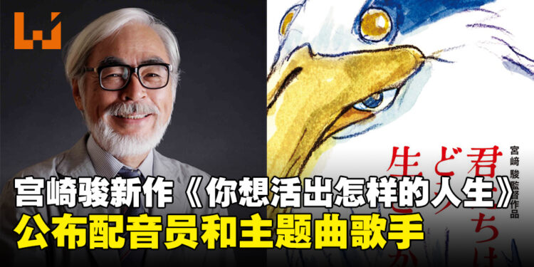 宫崎骏暌违10年神秘新作《你想活出怎样的人生》今日日本上映！米津玄师演唱主题曲！