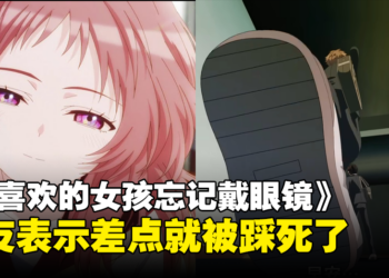 《我喜欢的女孩忘记戴眼镜》第一集正式开播！网友表示这是什么蟑螂视角？！