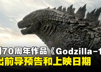 《Godzilla》70周年作品《Godzilla-1.0》公开！电影将在11月3日于日本上映！