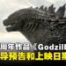《Godzilla》70周年作品《Godzilla-1.0》公开！电影将在11月3日于日本上映！