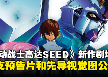 新作剧场版《机动战士高达SEED FREEDOM》公开！明年1月日本上映！