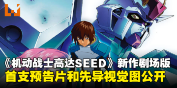 新作剧场版《机动战士高达SEED FREEDOM》公开！明年1月日本上映！