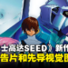 新作剧场版《机动战士高达SEED FREEDOM》公开！明年1月日本上映！