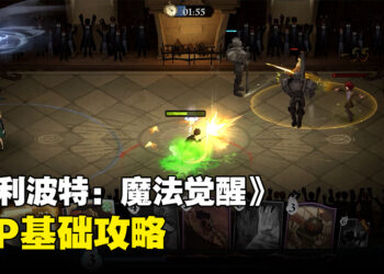 《哈利波特：魔法觉醒》国际版PvP对战基础攻略！掌握这些基础就能够大幅提升胜率！