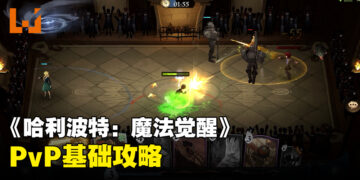 《哈利波特：魔法觉醒》国际版PvP对战基础攻略！掌握这些基础就能够大幅提升胜率！