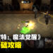 《哈利波特:魔法觉醒》国际版PvP对战基础攻略!掌握这些基础就能够大幅提升胜率!
