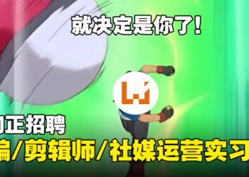 我们在招聘人才！缺全职/实习小编、摄影兼剪辑师以及社媒运营实习生！