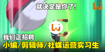 我们在招聘人才！缺全职/实习小编、摄影兼剪辑师以及社媒运营实习生！