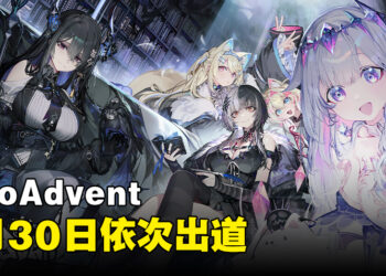 hololive英文组3期生holoAdvent正式公开！7月30日依次出道！