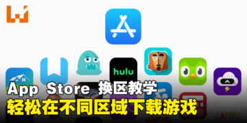 任何人都能轻松上手！超简单iOS换区下载应用程式教学！