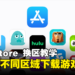 任何人都能轻松上手!超简单iOS换区下载应用程式教学!