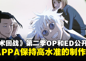 《咒术回战》第二季主题曲和片尾曲公开！MAPPA保持高水准的制作！