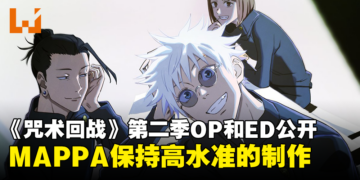 《咒术回战》第二季主题曲和片尾曲公开！MAPPA保持高水准的制作！