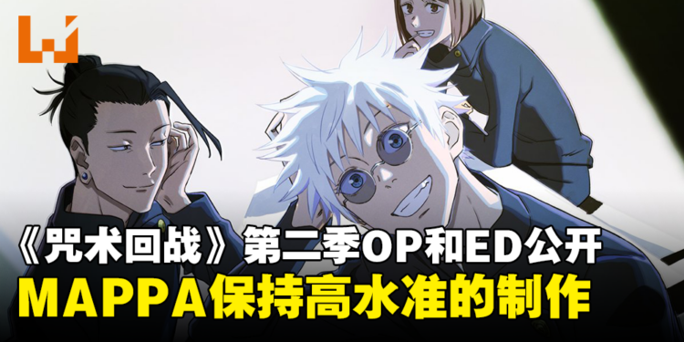 《咒术回战》第二季主题曲和片尾曲公开！MAPPA保持高水准的制作！