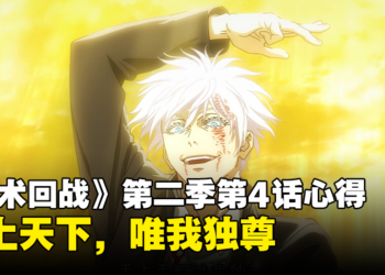 《咒术回战》第二季第4话心得：五条悟觉醒，夏油杰黑化！