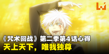 《咒术回战》第二季第4话心得：五条悟觉醒，夏油杰黑化！