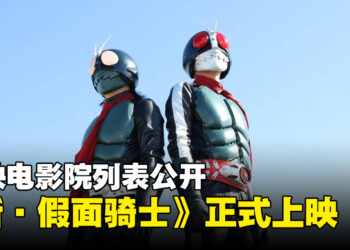 《新·假面骑士》在大马正式推出！上映电影院列表出炉！