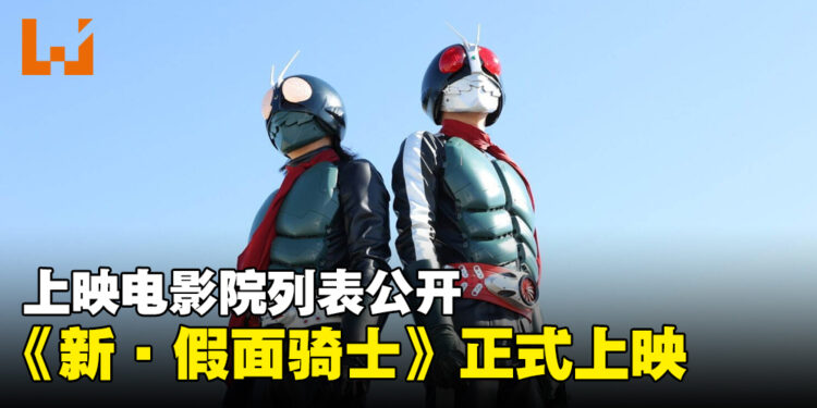 《新·假面骑士》在大马正式推出！上映电影院列表出炉！