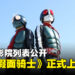 《新·假面骑士》在大马正式推出!上映电影院列表出炉!