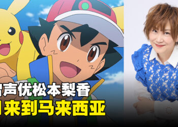 收服到了宝可梦！日版小智声优松本梨香9月来大马！