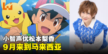 收服到了宝可梦！日版小智声优松本梨香9月来大马！
