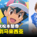 收服到了宝可梦!日版小智声优松本梨香9月来大马!