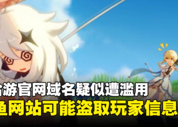 米哈游官网域名疑似遭滥用！钓鱼网站可能会盗取玩家个人信息！