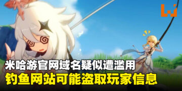 米哈游官网域名疑似遭滥用！钓鱼网站可能会盗取玩家个人信息！