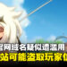 米哈游官网域名疑似遭滥用！钓鱼网站可能会盗取玩家个人信息！