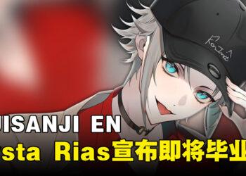 NIJISANJI EN Mysta Rias宣布即将毕业！团体「Luxiem」将持续活动！