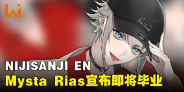 NIJISANJI EN Mysta Rias宣布即将毕业！团体「Luxiem」将持续活动！